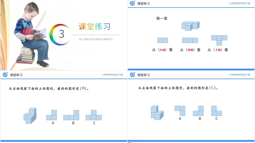 小学数学四年级下册《从不同位置观察同一物体的形状》PPT课件 小学数学四年级下册《从不同位置观察同一物体的形状》PPT课件