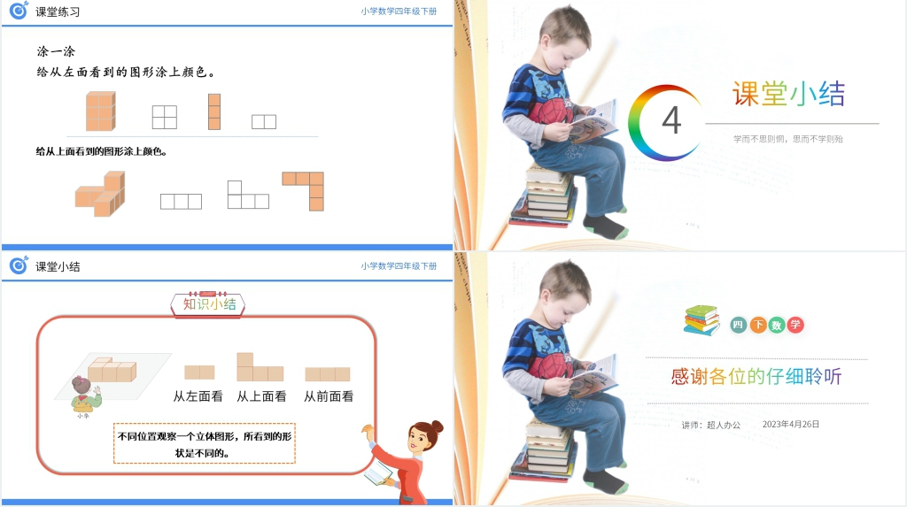 小学数学四年级下册《从不同位置观察同一物体的形状》PPT课件 小学数学四年级下册《从不同位置观察同一物体的形状》PPT课件