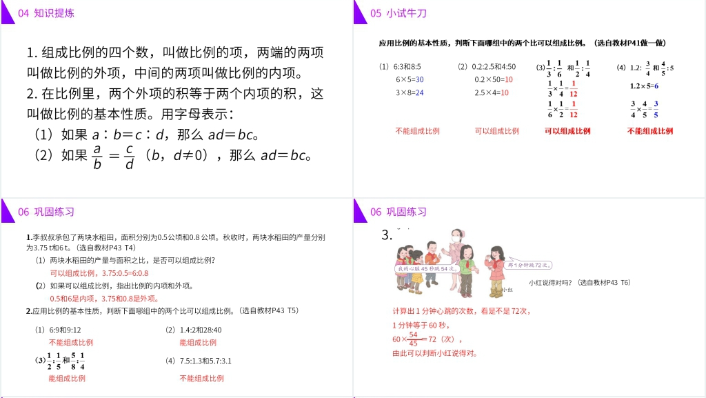 人教版六年级数学下册《比例的基本性质》PPT课件 人教版六年级数学下册《比例的基本性质》PPT课件