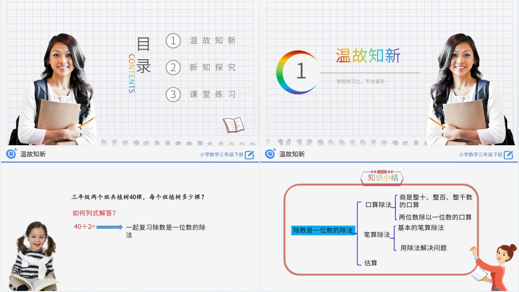 小学数学三年级下册《除数是一位数的除法》PPT课件 小学数学三年级下册《除数是一位数的除法》PPT课件