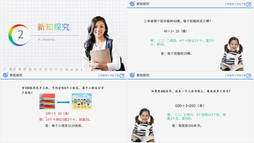 小学数学三年级下册《除数是一位数的除法》PPT课件 小学数学三年级下册《除数是一位数的除法》PPT课件