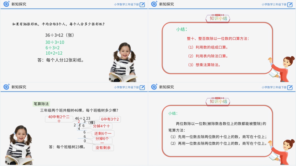 小学数学三年级下册《除数是一位数的除法》PPT课件 小学数学三年级下册《除数是一位数的除法》PPT课件