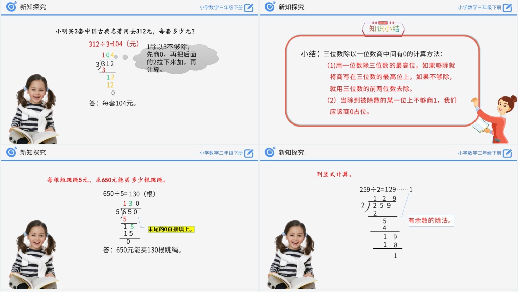 小学数学三年级下册《除数是一位数的除法》PPT课件 小学数学三年级下册《除数是一位数的除法》PPT课件