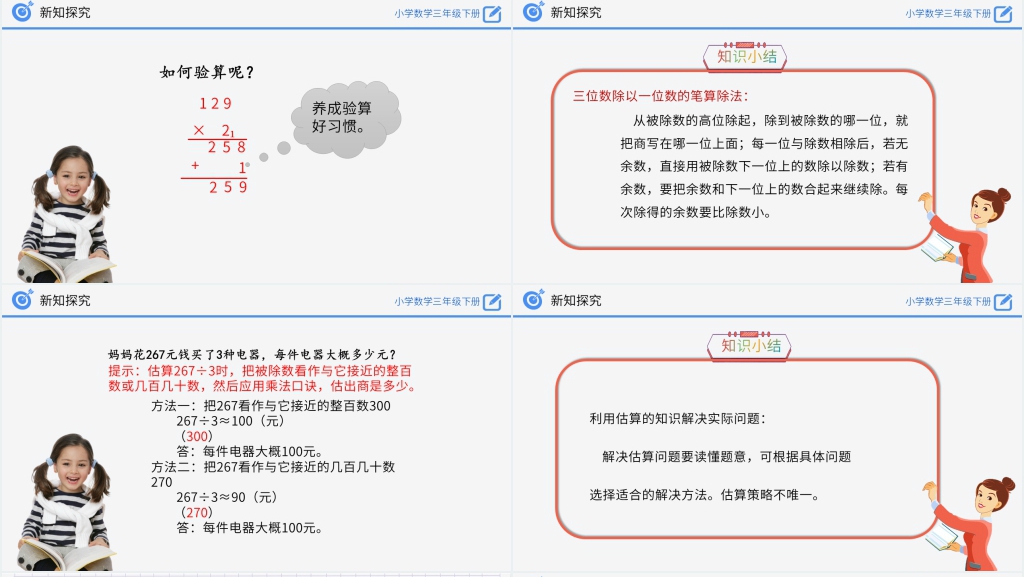小学数学三年级下册《除数是一位数的除法》PPT课件 小学数学三年级下册《除数是一位数的除法》PPT课件