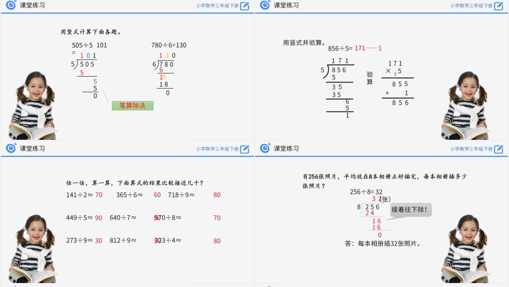 小学数学三年级下册《除数是一位数的除法》PPT课件 小学数学三年级下册《除数是一位数的除法》PPT课件
