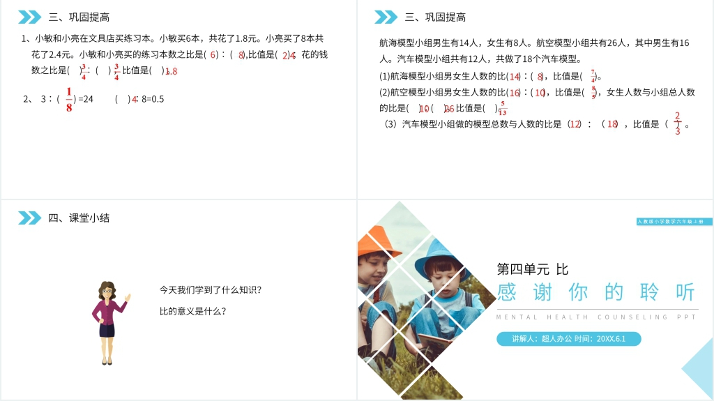 人教版小学六年级上册数学《比的意义》PPT课件 人教版小学六年级上册数学《比的意义》PPT课件