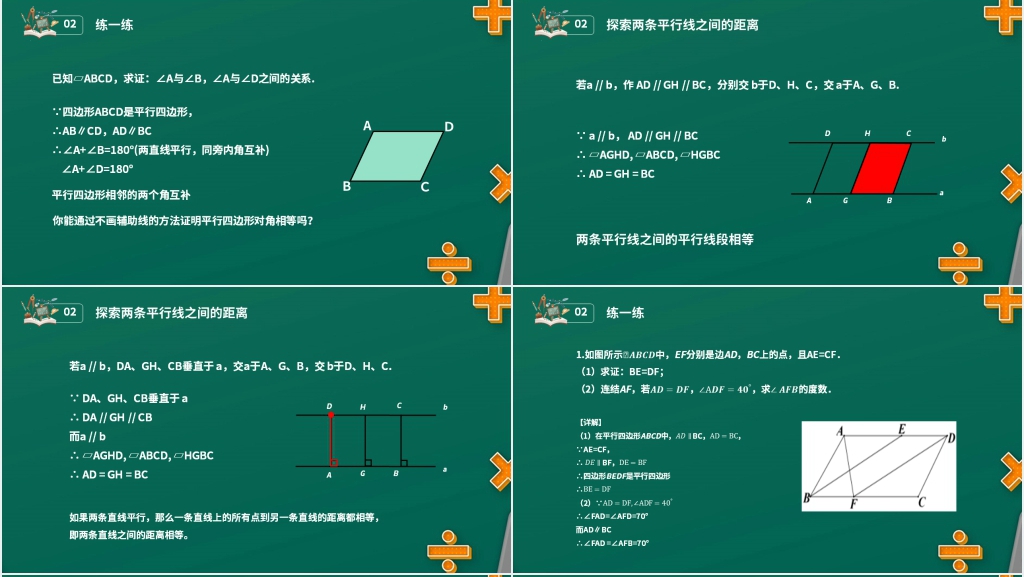 八年级初二数学下册平行线的性质1《对边和对角的关系》PPT课件 八年级初二数学下册平行线的性质1《对边和对角的关系》PPT课件