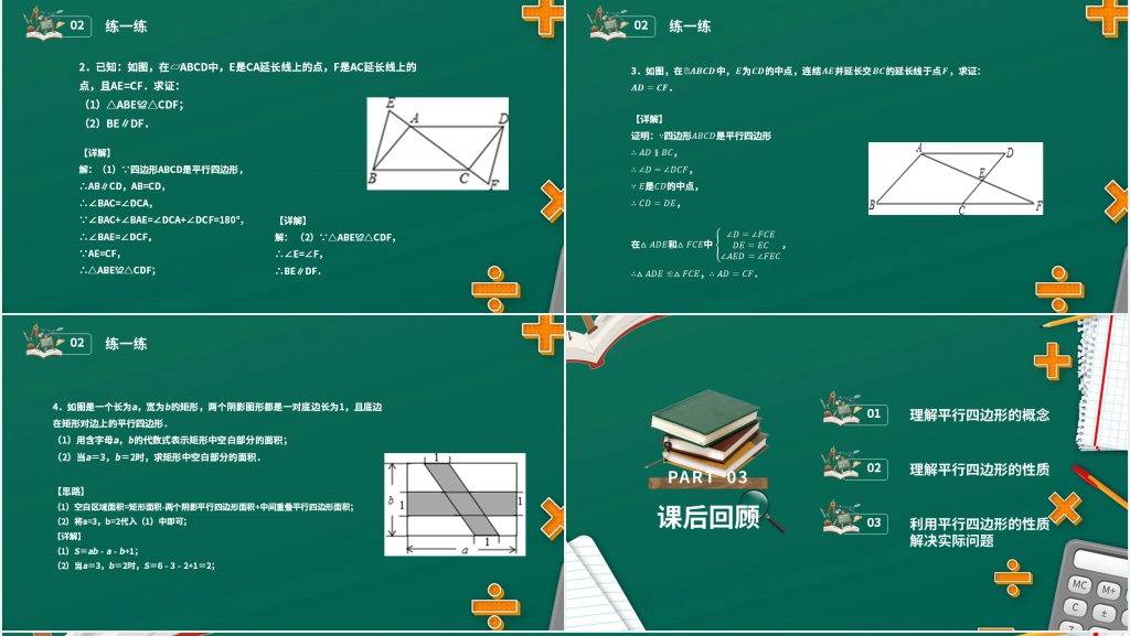 八年级初二数学下册平行线的性质1《对边和对角的关系》PPT课件 八年级初二数学下册平行线的性质1《对边和对角的关系》PPT课件