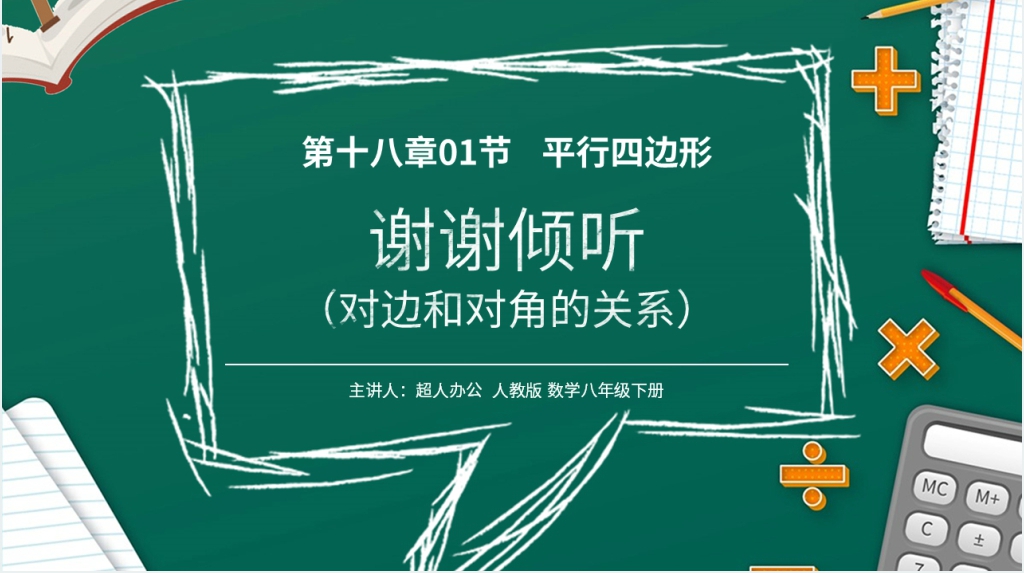 八年级初二数学下册平行线的性质1《对边和对角的关系》PPT课件 八年级初二数学下册平行线的性质1《对边和对角的关系》PPT课件