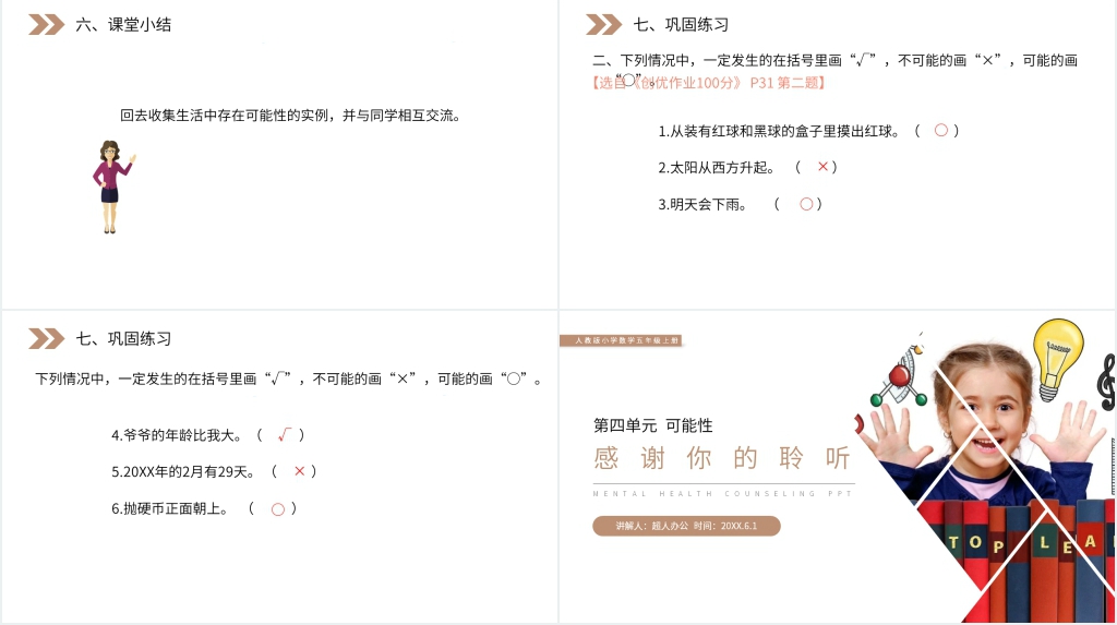 人教版小学数学五年级上册《事件发生的可能性》教案PPT课件 人教版小学数学五年级上册《事件发生的可能性》教案PPT课件
