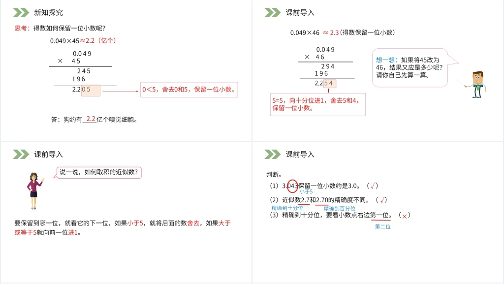 人教版小学数学五年级上册《积的近似数》教学PPT课件 人教版小学数学五年级上册《积的近似数》教学PPT课件