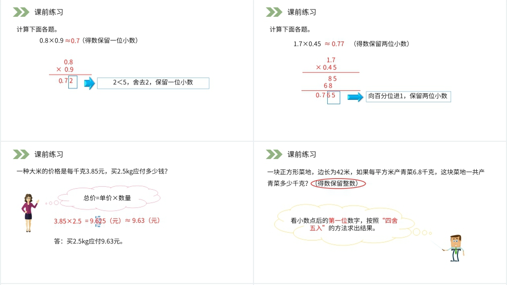 人教版小学数学五年级上册《积的近似数》教学PPT课件 人教版小学数学五年级上册《积的近似数》教学PPT课件