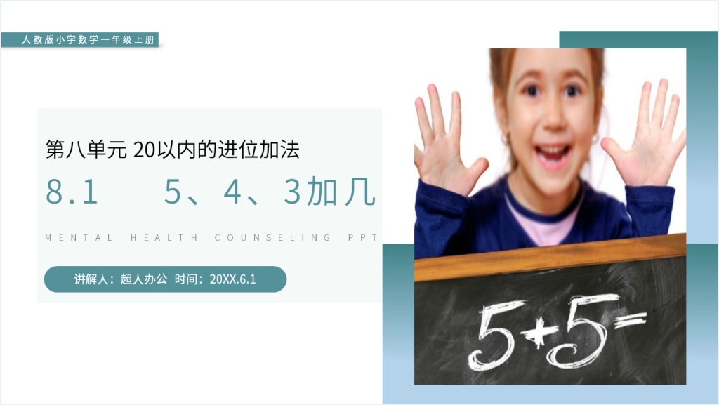 人教版小学数学一年级上册《5、4、3加几》教案PPT课件截图