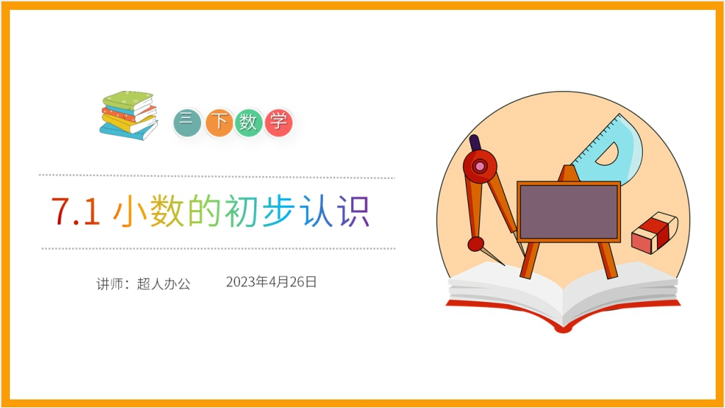 小学数学三年级下册《小数的初步认识》PPT课件截图