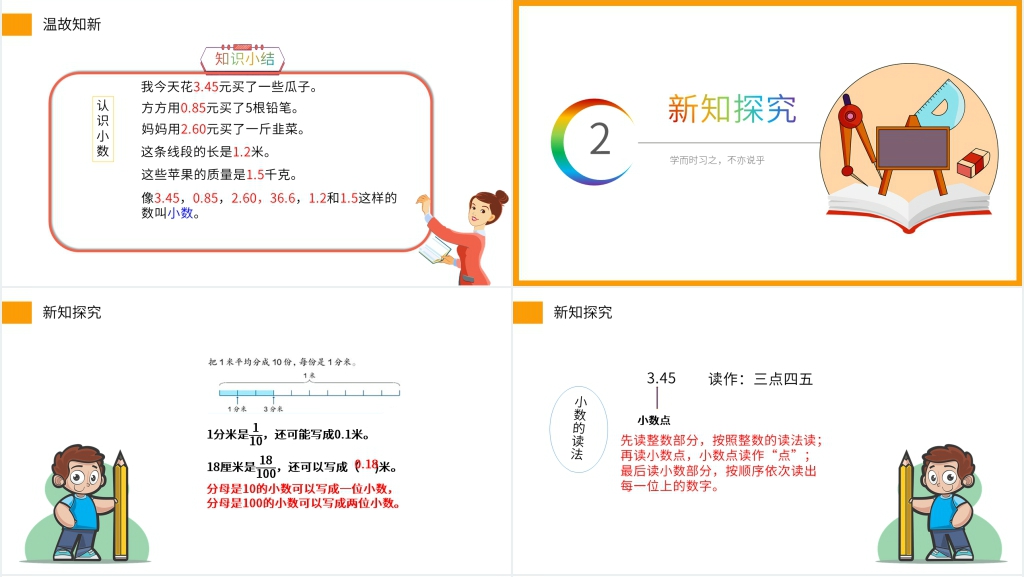 小学数学三年级下册《小数的初步认识》PPT课件 小学数学三年级下册《小数的初步认识》PPT课件