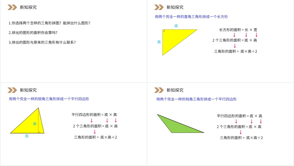 人教版小学数学五年级上册《三角形的面积》PPT课件 人教版小学数学五年级上册《三角形的面积》PPT课件