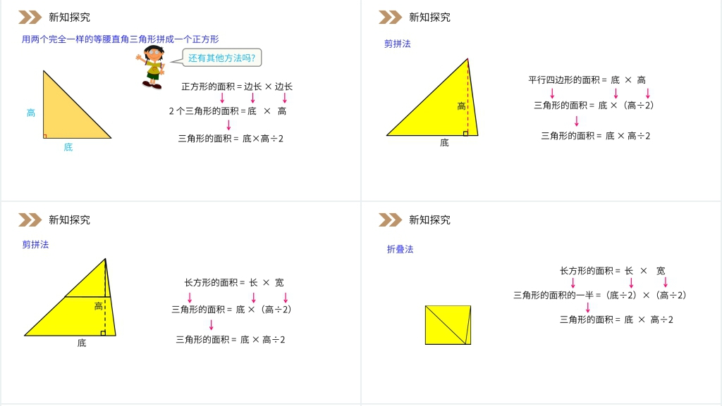 人教版小学数学五年级上册《三角形的面积》PPT课件 人教版小学数学五年级上册《三角形的面积》PPT课件
