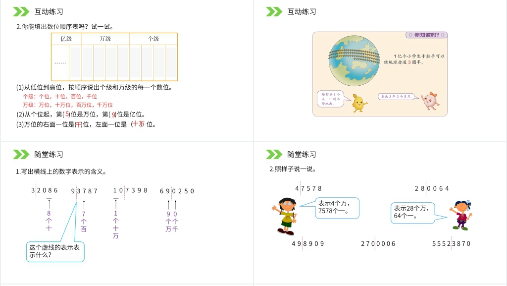人教版小学数学四年级上册《亿以内数的认识》PPT课件 人教版小学数学四年级上册《亿以内数的认识》PPT课件