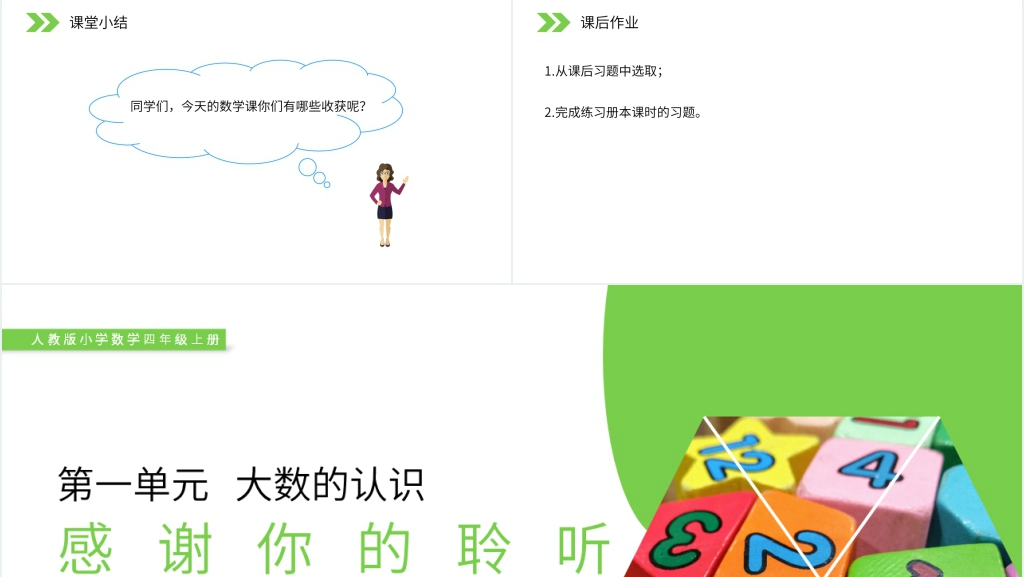 人教版小学数学四年级上册《亿以内数的认识》PPT课件 人教版小学数学四年级上册《亿以内数的认识》PPT课件