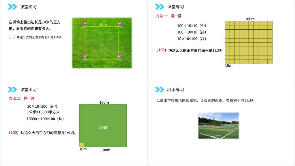 人教版小学数学四年级上册《认识公顷》教学PPT课件 人教版小学数学四年级上册《认识公顷》教学PPT课件