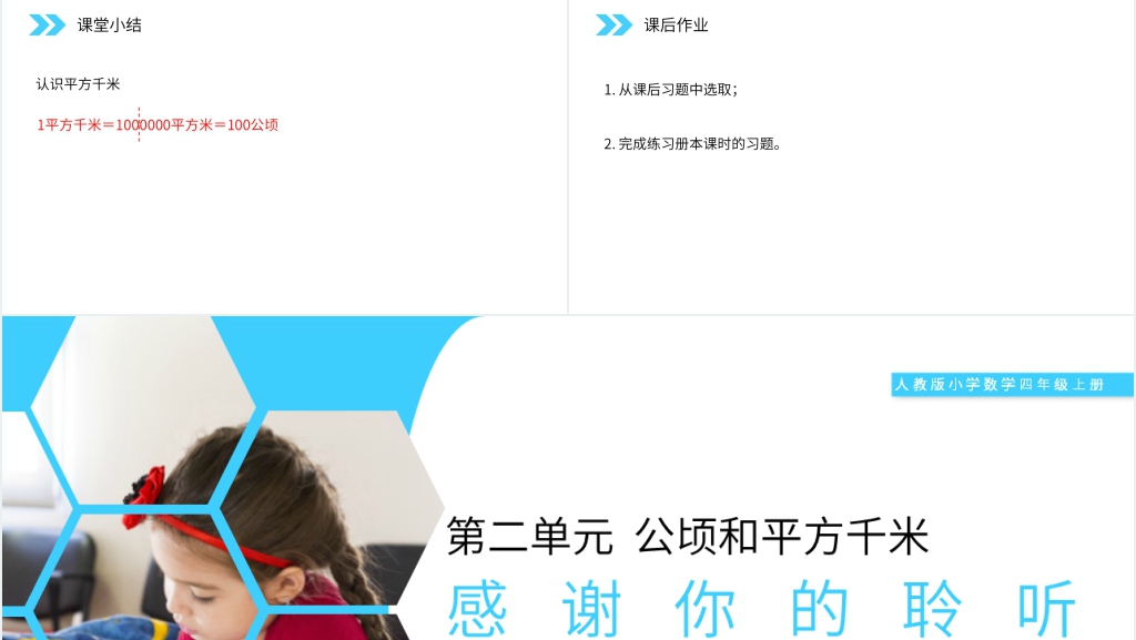 人教版小学数学四年级上册《认识平方千米》教学PPT课件 人教版小学数学四年级上册《认识平方千米》教学PPT课件