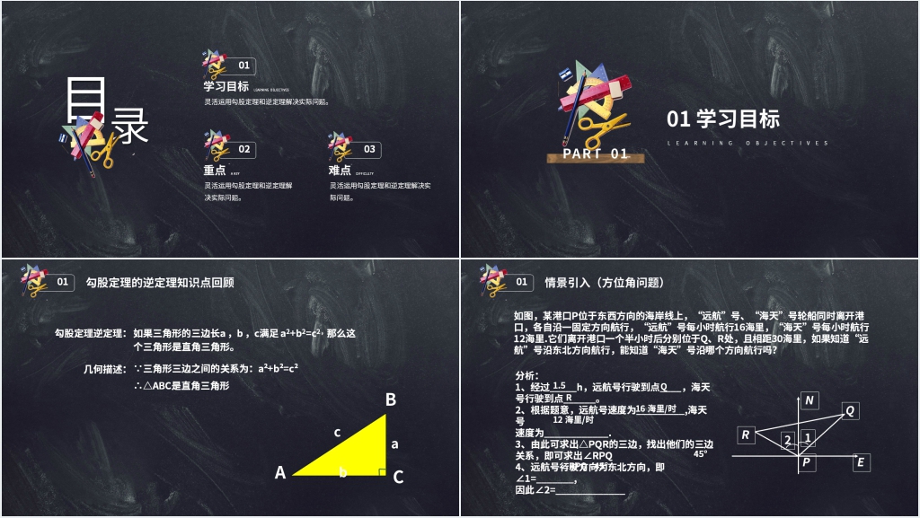 八年级初二数学下册《勾股定理逆定理的证明》(第17.4课时)PPT课件 八年级初二数学下册《勾股定理逆定理的证明》(第17.4课时)PPT课件