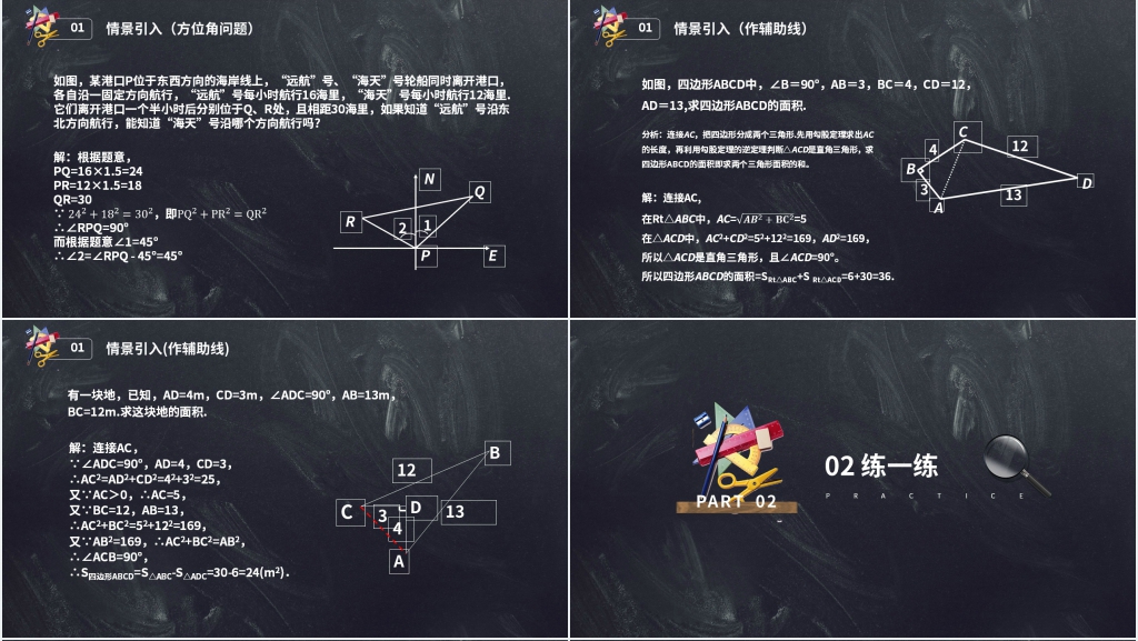 八年级初二数学下册《勾股定理逆定理的证明》(第17.4课时)PPT课件 八年级初二数学下册《勾股定理逆定理的证明》(第17.4课时)PPT课件