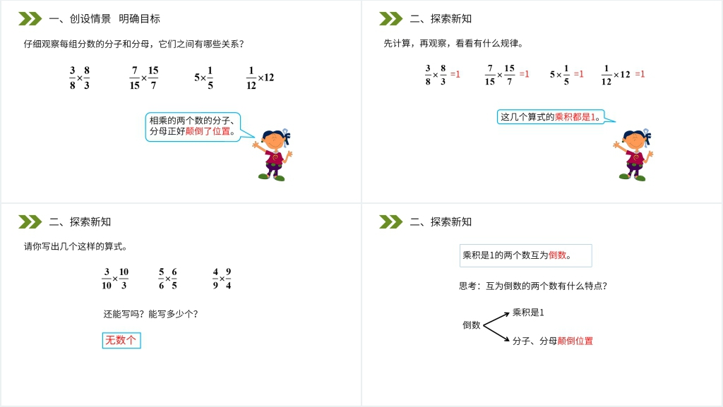 人教版小学六年级上册数学《倒数的认识》(第3.1课时)PPT课件 人教版小学六年级上册数学《倒数的认识》(第3.1课时)PPT课件