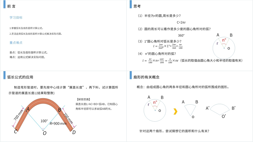 九年级初三数学上册《弧长和扇形的面积》(第24.4 课时)教案PPT课件 九年级初三数学上册《弧长和扇形的面积》(第24.4 课时)教案PPT课件
