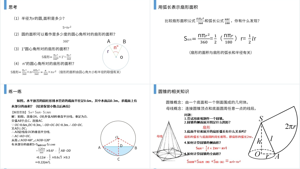 九年级初三数学上册《弧长和扇形的面积》(第24.4 课时)教案PPT课件 九年级初三数学上册《弧长和扇形的面积》(第24.4 课时)教案PPT课件