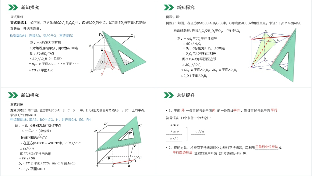 人教版高中数学必修二《直线与平面平行的判定》(第2.2.1课时)PPT课件 人教版高中数学必修二《直线与平面平行的判定》(第2.2.1课时)PPT课件