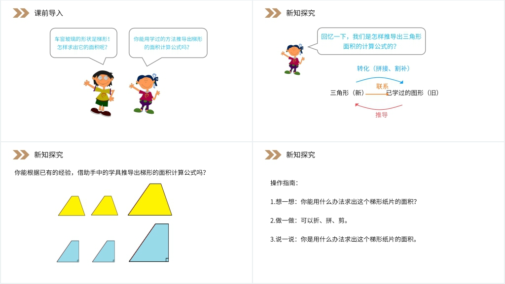 人教版小学数学五年级上册《梯形的面积》(第6.3课时)PPT课件 人教版小学数学五年级上册《梯形的面积》(第6.3课时)PPT课件