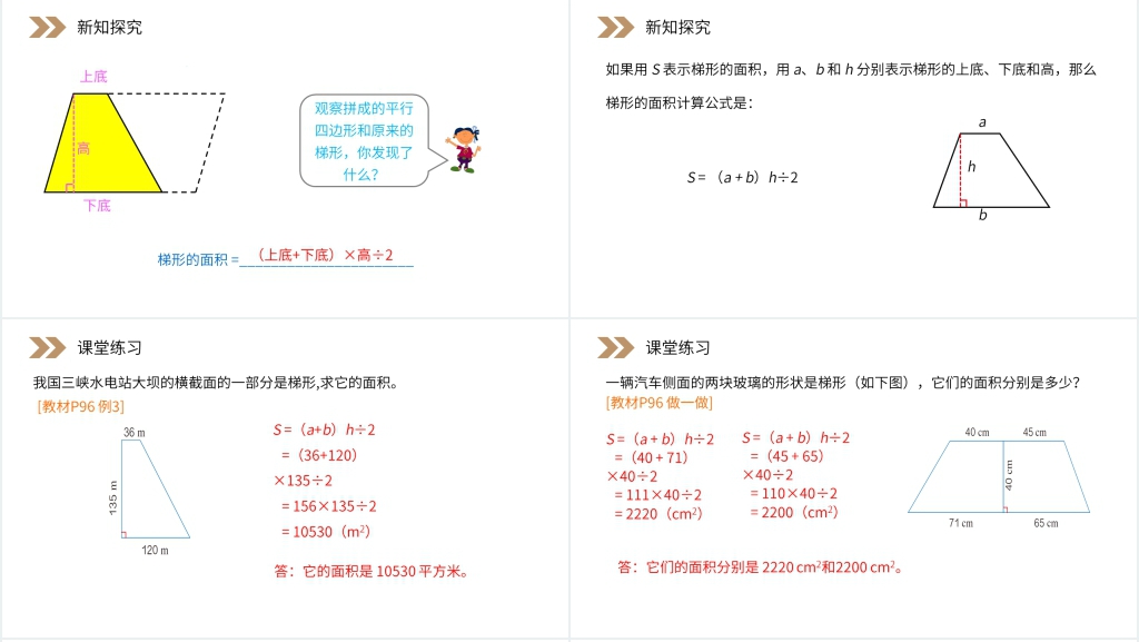 人教版小学数学五年级上册《梯形的面积》(第6.3课时)PPT课件 人教版小学数学五年级上册《梯形的面积》(第6.3课时)PPT课件