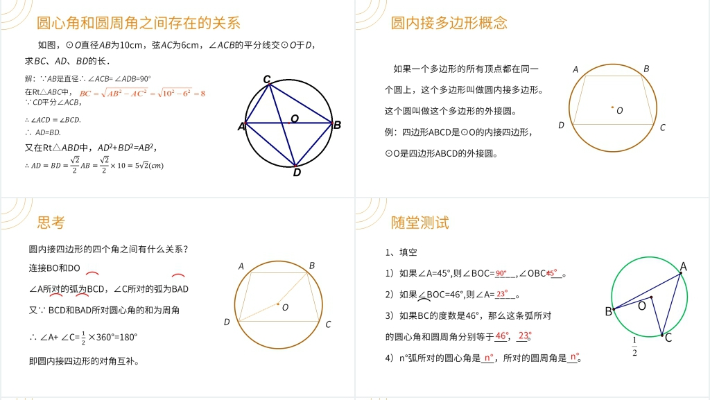 九年级数学初三上册《圆周角》(第24.1.4课时)PPT课件 九年级数学初三上册《圆周角》(第24.1.4课时)PPT课件
