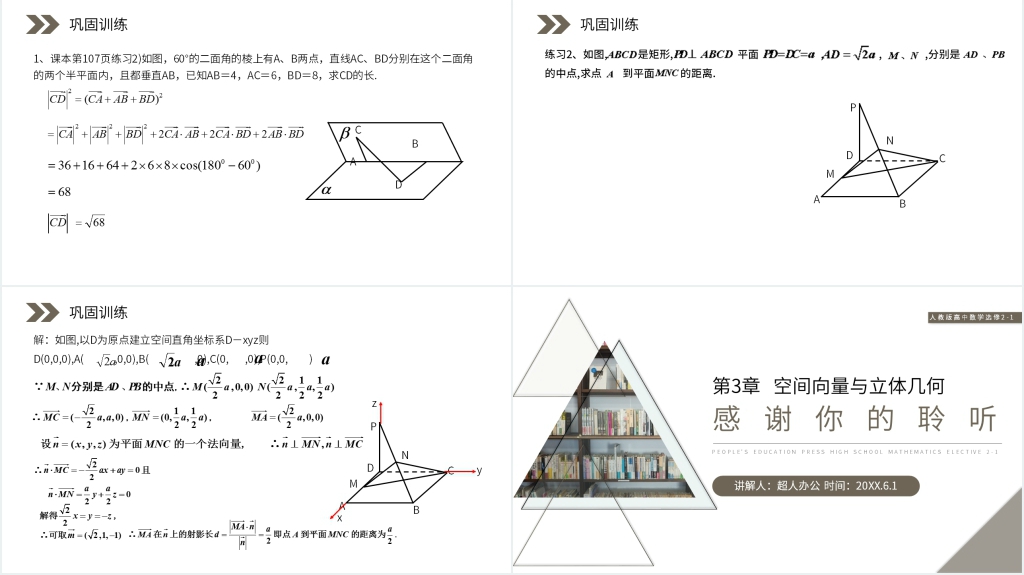 人教版高中数学选修2-1《立体几何中的向量方法》(第4课时)教案PPT课件 人教版高中数学选修2-1《立体几何中的向量方法》(第4课时)教案PPT课件
