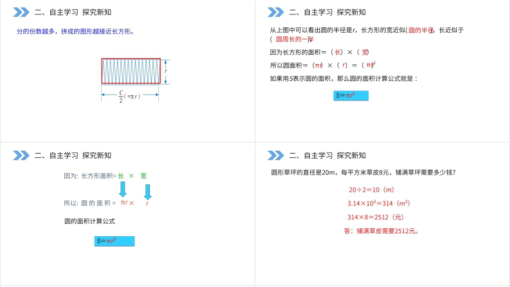 人教版小学六年级上册数学《圆的面积》(第5.3课时)PPT课件 人教版小学六年级上册数学《圆的面积》(第5.3课时)PPT课件