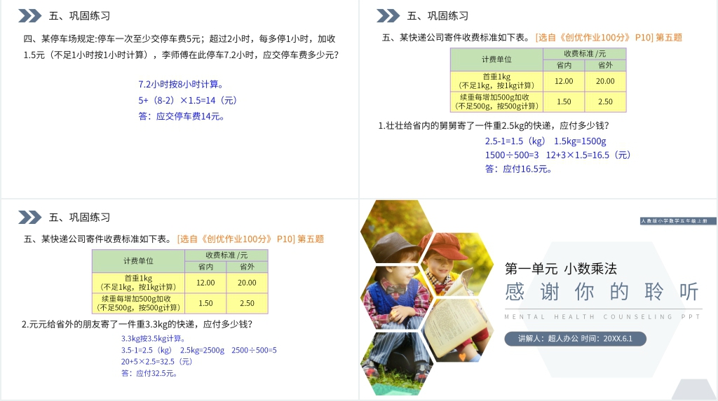 人教版小学数学五年级上册《小数乘法解决问题》(第1.7.2课时)PPT课件 人教版小学数学五年级上册《小数乘法解决问题》(第1.7.2课时)PPT课件