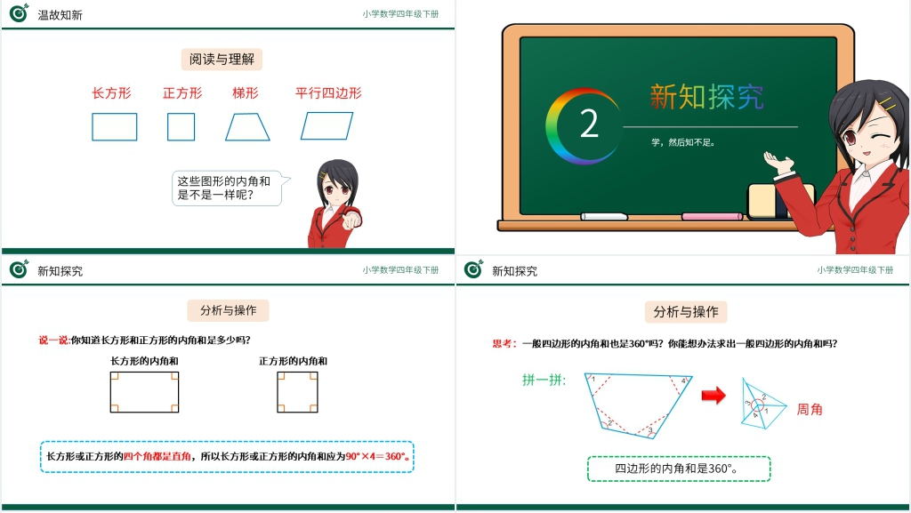 小学数学四年级下册《探索多边形的内角和》(第5.6课时)PPT课件 小学数学四年级下册《探索多边形的内角和》(第5.6课时)PPT课件