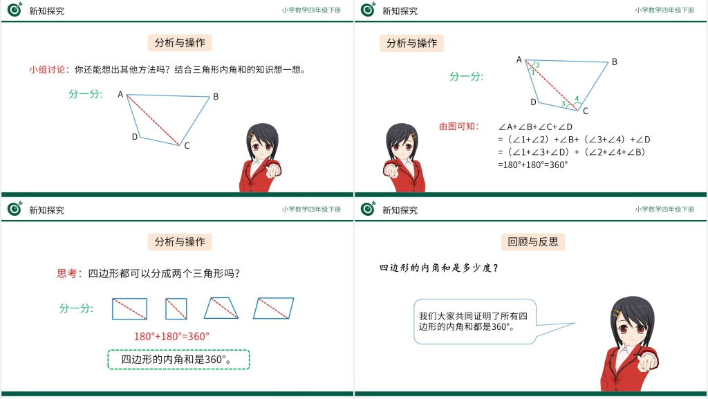 小学数学四年级下册《探索多边形的内角和》(第5.6课时)PPT课件 小学数学四年级下册《探索多边形的内角和》(第5.6课时)PPT课件