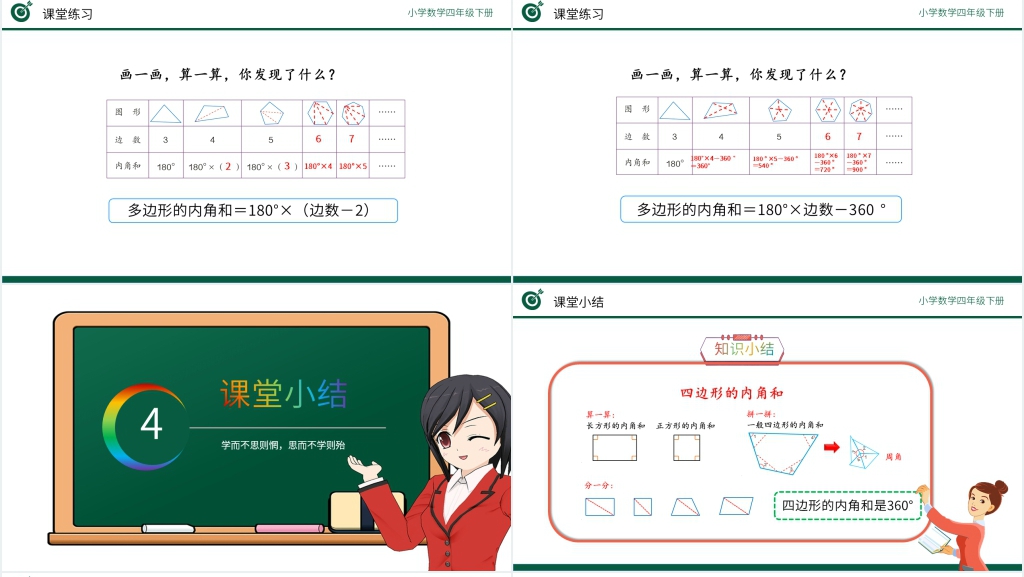 小学数学四年级下册《探索多边形的内角和》(第5.6课时)PPT课件 小学数学四年级下册《探索多边形的内角和》(第5.6课时)PPT课件