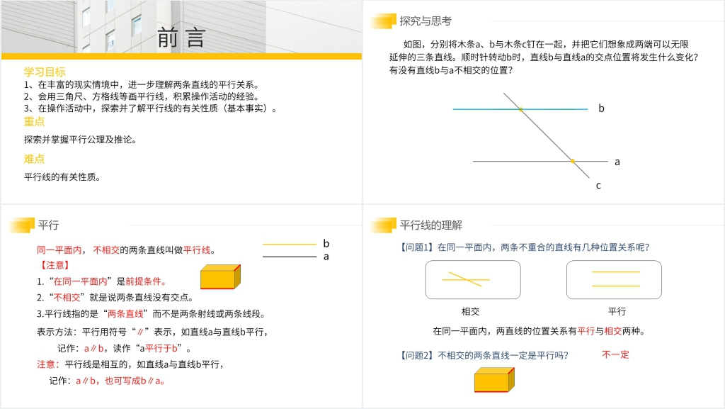七年级初一数学下册《平行线》PPT课件 七年级初一数学下册《平行线》PPT课件