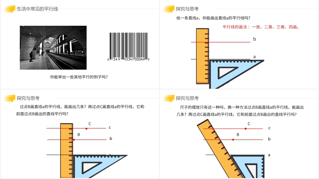 七年级初一数学下册《平行线》PPT课件 七年级初一数学下册《平行线》PPT课件
