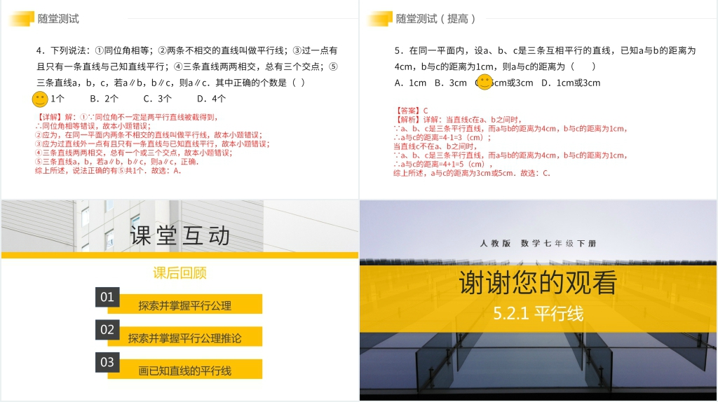 七年级初一数学下册《平行线》PPT课件 七年级初一数学下册《平行线》PPT课件