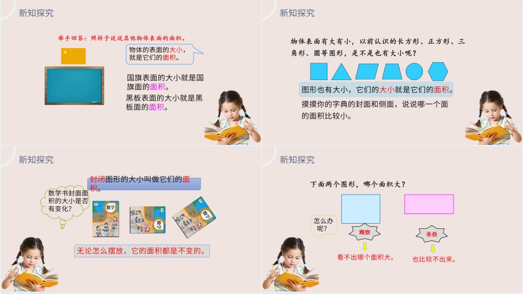 小学数学三年级下册《面积》(第5.1课时)PPT课件 小学数学三年级下册《面积》(第5.1课时)PPT课件