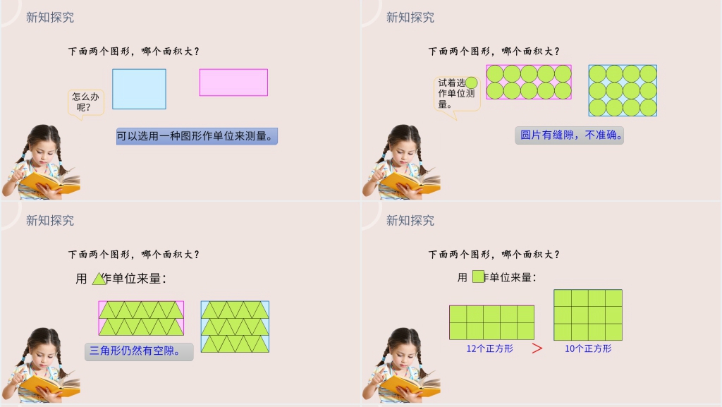 小学数学三年级下册《面积》(第5.1课时)PPT课件 小学数学三年级下册《面积》(第5.1课时)PPT课件