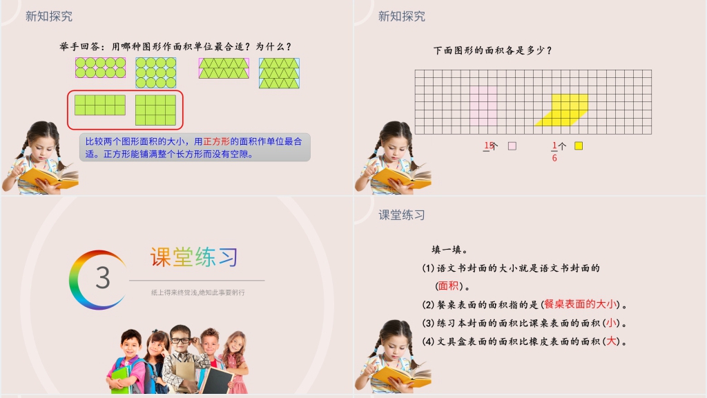 小学数学三年级下册《面积》(第5.1课时)PPT课件 小学数学三年级下册《面积》(第5.1课时)PPT课件
