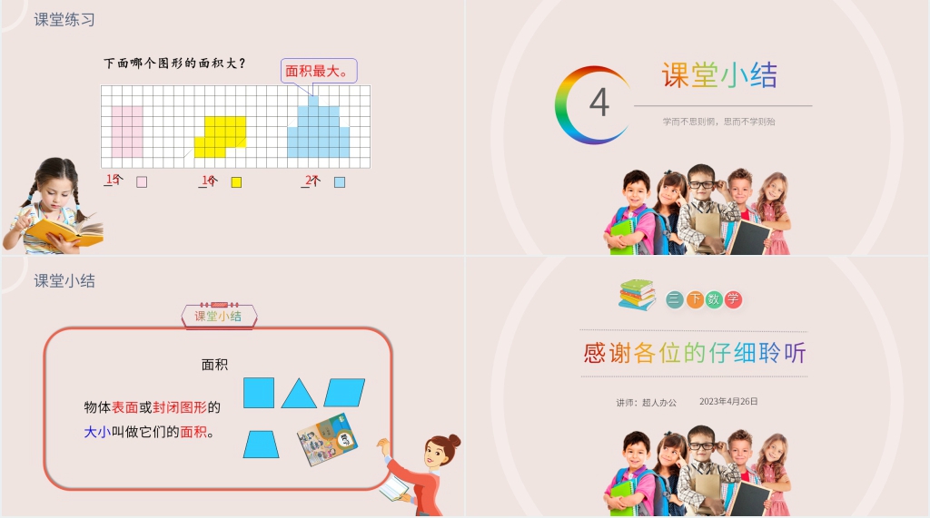 小学数学三年级下册《面积》(第5.1课时)PPT课件 小学数学三年级下册《面积》(第5.1课时)PPT课件