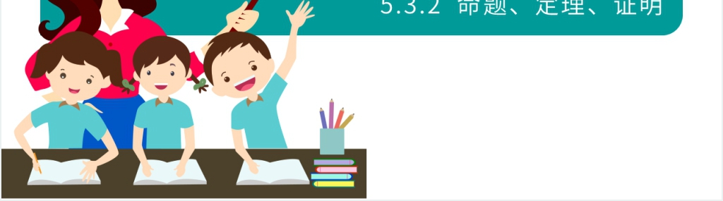 七年级初一数学《命题定理证明》PPT课件 七年级初一数学《命题定理证明》PPT课件