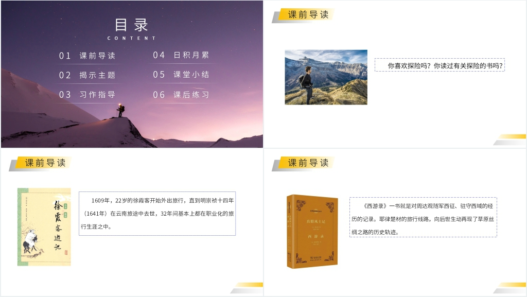 人教版五年级下册语文《神奇的探险之旅》课文教学PPT课件 人教版五年级下册语文《神奇的探险之旅》课文教学PPT课件