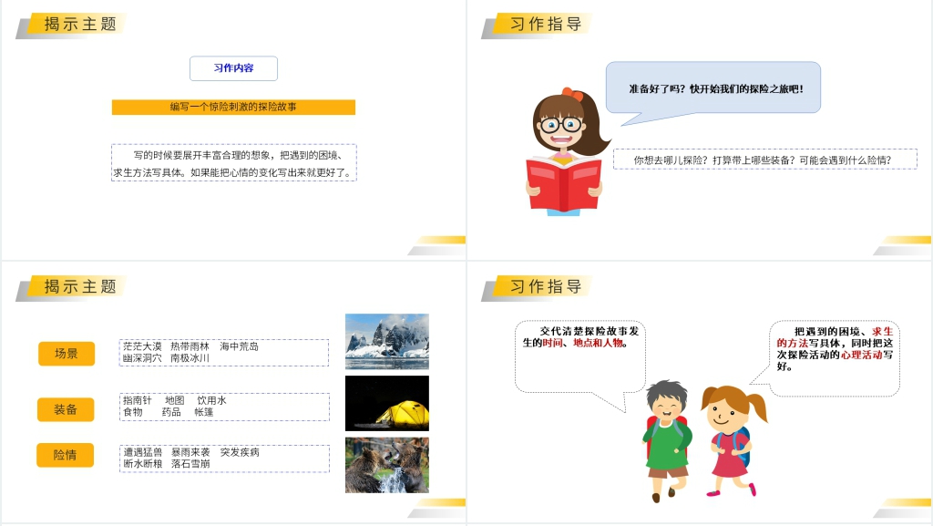 人教版五年级下册语文《神奇的探险之旅》课文教学PPT课件 人教版五年级下册语文《神奇的探险之旅》课文教学PPT课件